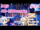 【＃35】DQ３HD-2D！制限実況！魔物キラキラひみつバトルロード禁止プレイ！【春日部つむぎ・小春六花実況】