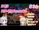 【＃36】DQ３HD-2D！制限実況！魔物キラキラひみつバトルロード禁止プレイ！【春日部つむぎ・小春六花実況】