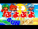 ぷよぷよSUN決定盤◆漫才デモがしゃべる！楽しいぷよ【実況】01