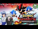 【ソニック×シャドウ ジェネレーションズ】縦横無尽に駆け抜ける孤高の黒きハリネズミ　＃1【ゆっくり実況】
