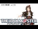 週刊アイドルマスターランキング 25年1月第3週