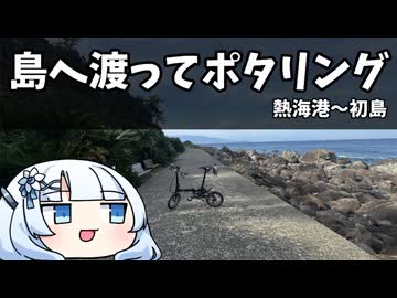 島へ渡ってポタリング