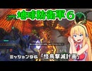 【地球防衛軍６】INFERNO初プレイいんしばレンジャーPart96【VOICEROID実況】