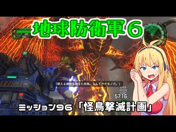 【地球防衛軍６】INFERNO初プレイいんしばレンジャーPart96【VOICEROID実況】