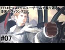5.0B-07 FF14のストーリーをつよくてニューゲームで振り返る　漆黒のヴィランズ２ #07