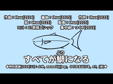 すべてが鰤になる／thus feat. 重音テト【オリジナル曲の心算】