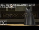 5.0B-08 FF14のストーリーをつよくてニューゲームで振り返る　漆黒のヴィランズ２ #08
