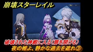 崩壊スターレイル　夜の帷よ、静かな過去を遮れ③　破壊された神殿に入る（扉を開ける）　移ろう火追いの英雄記　Ver3.0追加ストーリーオンパロス　＃４４　【スタレ】