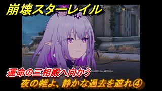 崩壊スターレイル　夜の帷よ、静かな過去を遮れ④　運命の三相殿へ向かう　移ろう火追いの英雄記　Ver3.0追加ストーリーオンパロス　＃４５　【スタレ】
