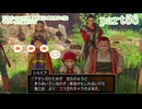 【ドラゴンクエストⅪ　過ぎ去りし時を求めて】をマイペースに実況プレイ　part56