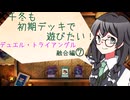 【マスターデュエル】千冬も初期デッキで遊びたい！【part86】