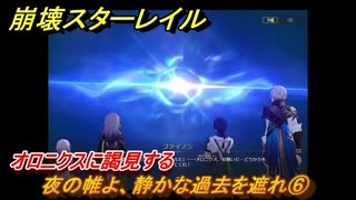 崩壊スターレイル　夜の帷よ、静かな過去を遮れ⑥　オロニクスに謁見する　移ろう火追いの英雄記　Ver3.0追加ストーリーオンパロス　＃４７　【スタレ】