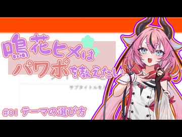 鳴花ヒメはパワポを教えたい #001_テーマの選び方