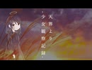 天界より-少女観察記録-/花隈千冬