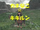 カネなこ☆キキルン（キキルンっぽいVer.）