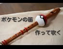 ポケモンの笛を作って吹いてみた