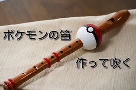 ポケモンの笛を作って吹いてみた