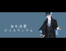【白永浪蘭】ボイスサンプル【UTAU音源配布】