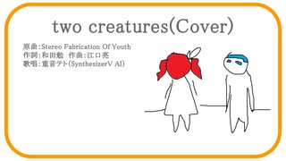 【Cover #重音テト】two creatures - Stereo Fabrication Of Youth【#SynthesizerV】