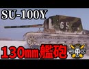 【WoT:SU-100Y】ゆっくり実況でおくる戦車戦Part1904 byアラモンド【World of Tanks】