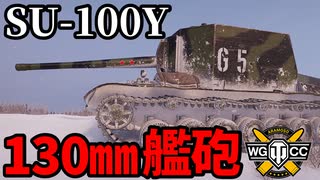 【WoT:SU-100Y】ゆっくり実況でおくる戦車戦Part1904 byアラモンド【World of Tanks】