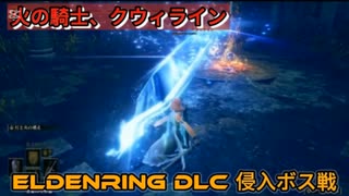 エルデンリングDLC　侵入ボス戦　火の騎士、