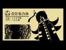 【UTAU音源配布】㋰責任集合体【角掛シド】