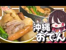 【ゆっくり料理】豚肉たっぷり！！「沖縄おでん」を作ってみた！！【ゆっくり解説】