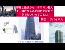 邪推し過ぎかも　タワマン殺人　まー儲けりゃあとは野となれどうでもいいってことね