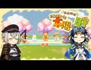 【刀剣乱舞偽実況】蛍丸がハムスターの里を開拓するようです【part4】