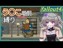 【Fallout4】う○こ吸引縛り #9【VOICEVOX実況】