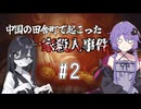 【花火(烟火)/Firework】中国が舞台のオカルトミステリーADV#2【結月ゆかり・中国うさぎ実況】
