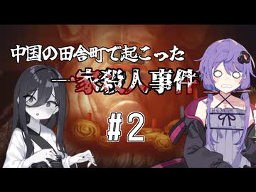 【花火(烟火)/Firework】中国が舞台のオカルトミステリーADV#2【結月ゆかり・中国うさぎ実況】