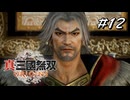 真・三國無双ORIGINS Part.12