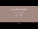 妄想感傷代償連盟 リメイク ver【NIKKE人力】【シグナル】