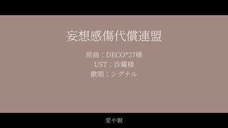 妄想感傷代償連盟 リメイク ver【NIKKE人力】【シグナル】