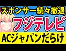 スポンサーがフジテレビから撤退!?「めざましどようび」ACジャパンが12本もwwww