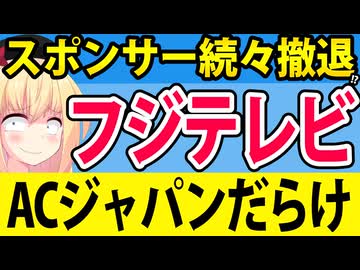 スポンサーがフジテレビから撤退!?「めざましどようび」ACジャパンが12本もwwww