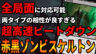 【MTGアリーナ】ゾンビスケルトンの複合部族がねちっこすぎる。すさまじい速攻で殴りかかれ「ラクドスゾンビスケルトン」｜スタンダード【ファウンデーションズ】BO1