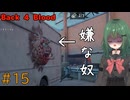 【Back 4 Blood】♯15　おすずの嫌いなあいつ達【茶乃 小涼】
