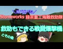 【Stormworks】緑茶重工業海難救助隊【Part.2】【ゆっくり実況】