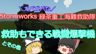 【Stormworks】緑茶重工業海難救助隊【Part.2】【ゆっくり実況】