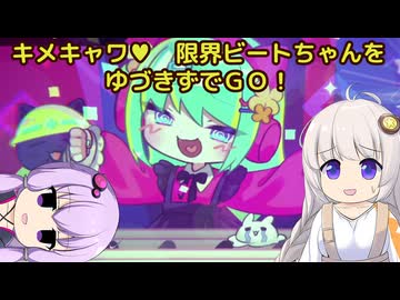 キメキャワ♥限界ビートちゃん!!をゆづきずでGO！