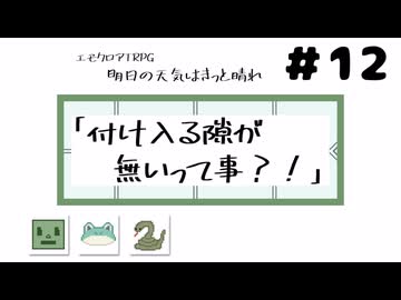 【エモクロアTRPG】12_遊びながら勉強する「明日の天気はきっと晴れ」【脳内卓】