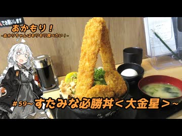あかもり！#59～すたみな必勝丼＜大金星＞～【伝説のすた丼屋】