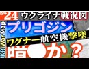 2023年8月24日ウクライナ戦況図