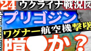 2023年8月24日ウクライナ戦況図