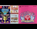 [実況]「FC世界大会／FC REMIX=星のカービィ・夢の泉の物語（NS・3DS）」挑戦プレイまとめ（スマホ撮影）