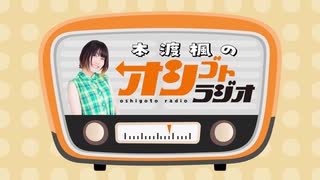 【会員限定】本渡楓のオシゴトラジオ　おまけコーナー#97