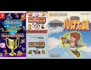 [実況]「FC世界大会／FC REMIX=パルテナの鏡（NS・3DS）」挑戦プレイまとめ（スマホ撮影）